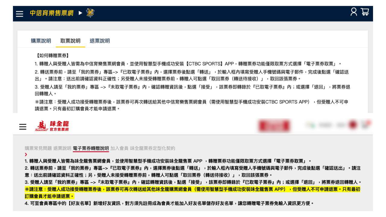 兩隊售票系統的轉票流程,都沒有提及轉帳相關流程。