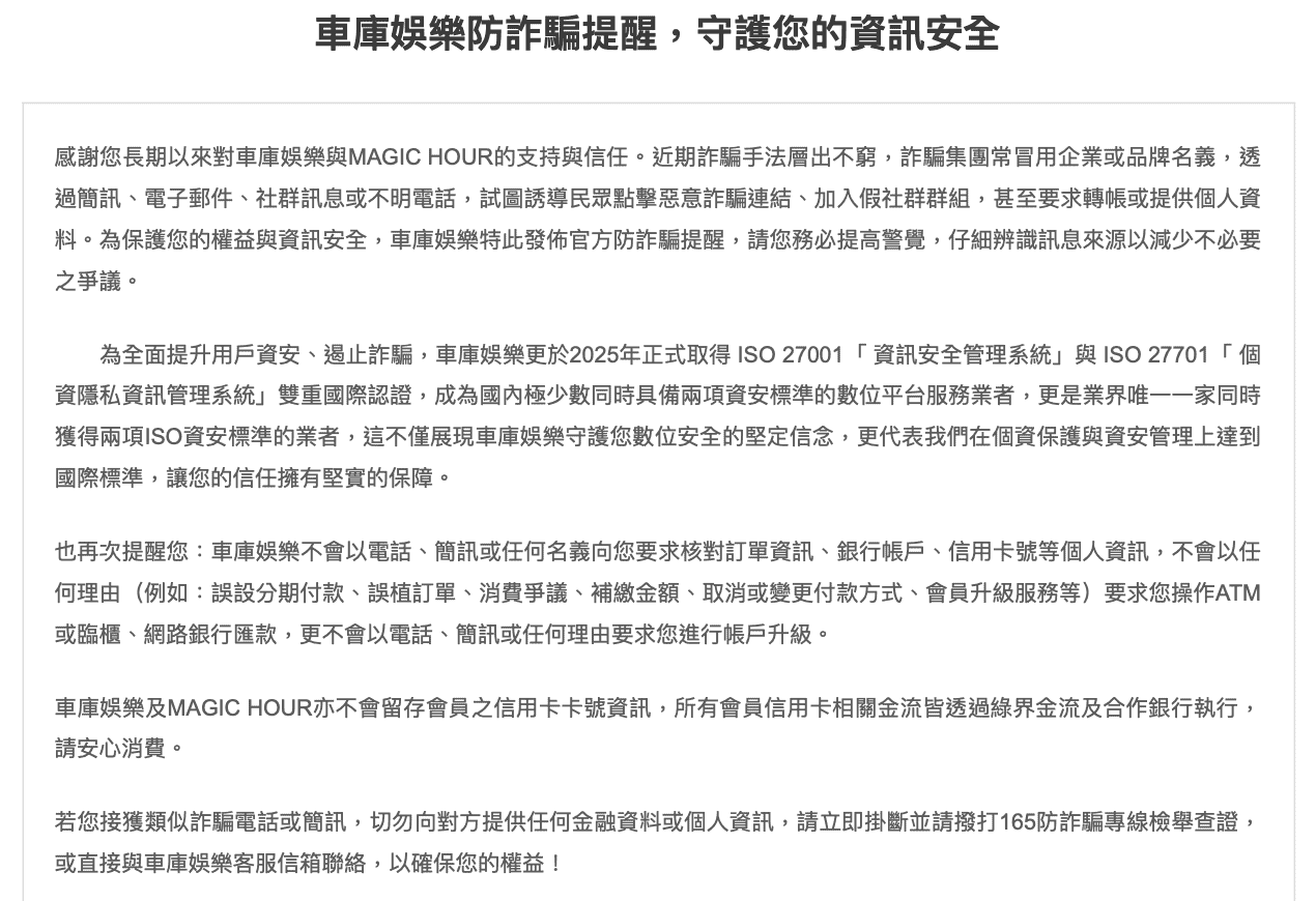 車庫娛樂表示,不會透過電話、簡訊或其他名義,要求核對訂單資訊,更不會要求操作ATM或網銀匯款。(翻攝車庫娛樂官網)