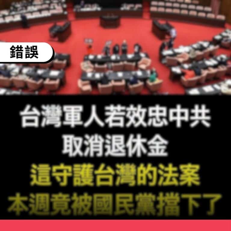 網傳「本週國民黨擋下軍人效忠中共取消退休金法案」，是過時資訊，並非近期事件