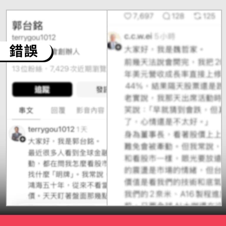 近期社群出現郭台銘、魏哲家分享投資，都是虛假帳號