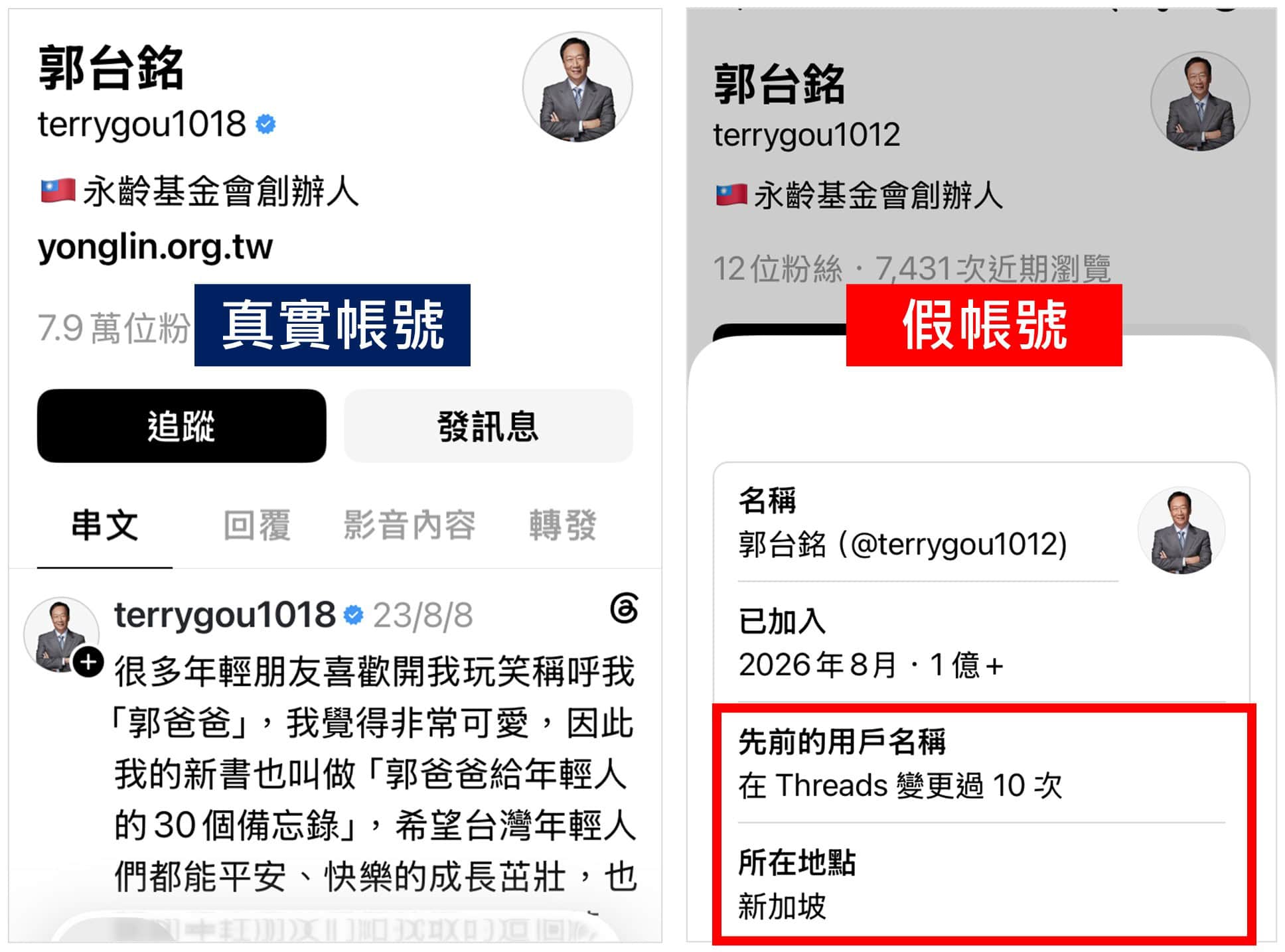 Threads的郭台銘虛假帳號,與真實帳號明顯不同