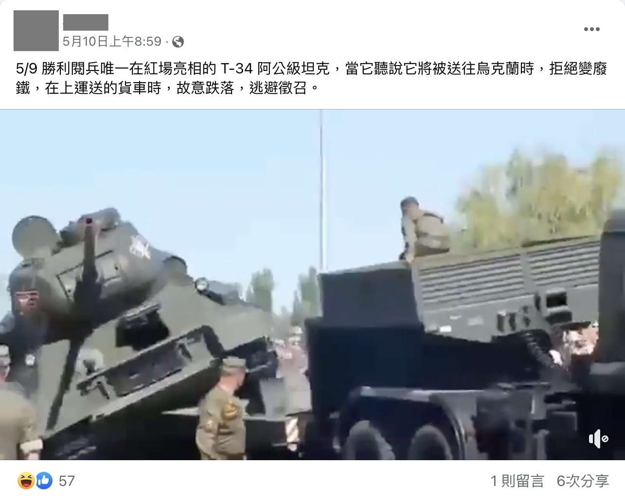【錯誤】網傳影片稱「5/9勝利閱兵唯一在紅場亮相T-34阿公級坦克,當它聽說將被送往烏克蘭時,拒絕變廢鐵,在上運送貨車時,故意跌落,逃避徵召 ...