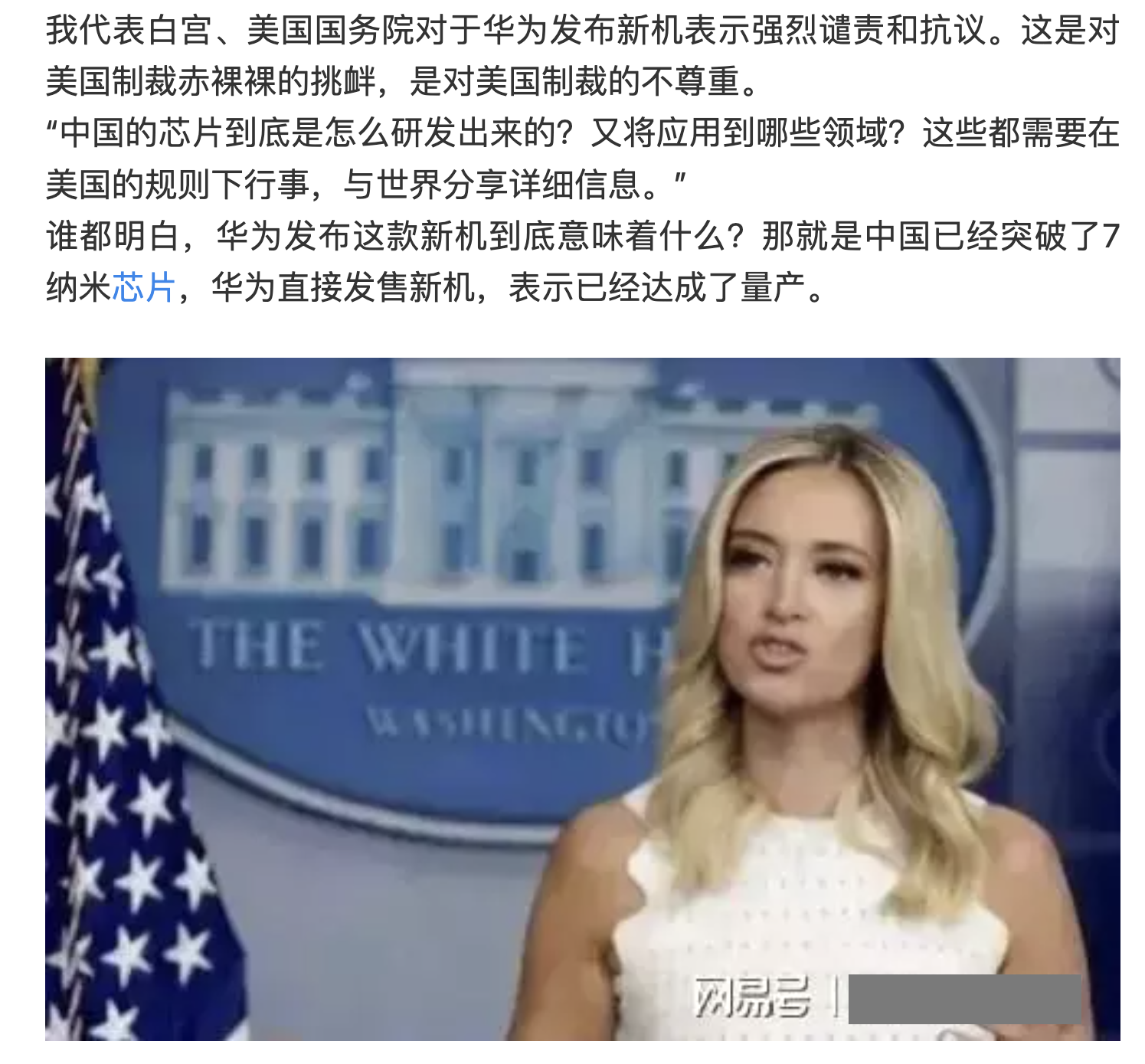 錯誤】網傳「美國白宮女新聞發言人評論華為新款手機，表達強烈譴責和抗議」？ - 台灣事實查核中心