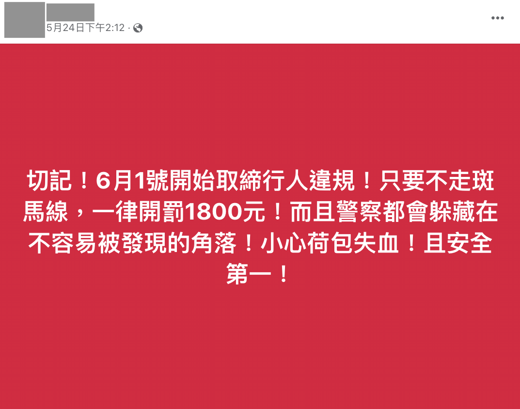 錯誤】網傳「6月交通新制，紅燈右轉罰5400元、闖紅燈由1800-3600元，調為3600-7200元」、「取締行人違規，不走斑馬線，一律罰1800元」？  - 台灣事實查核中心