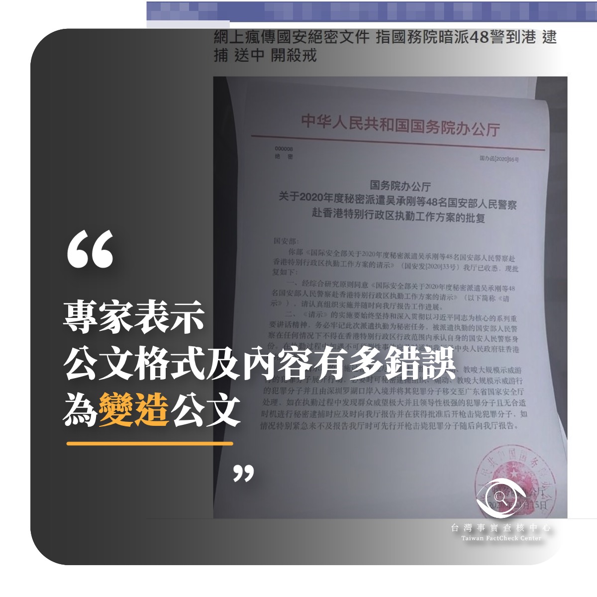 錯誤】網傳中國絕密公文「中國國務院辦公廳批復國安部，派遣秘密警察到香港」？ - 台灣事實查核中心