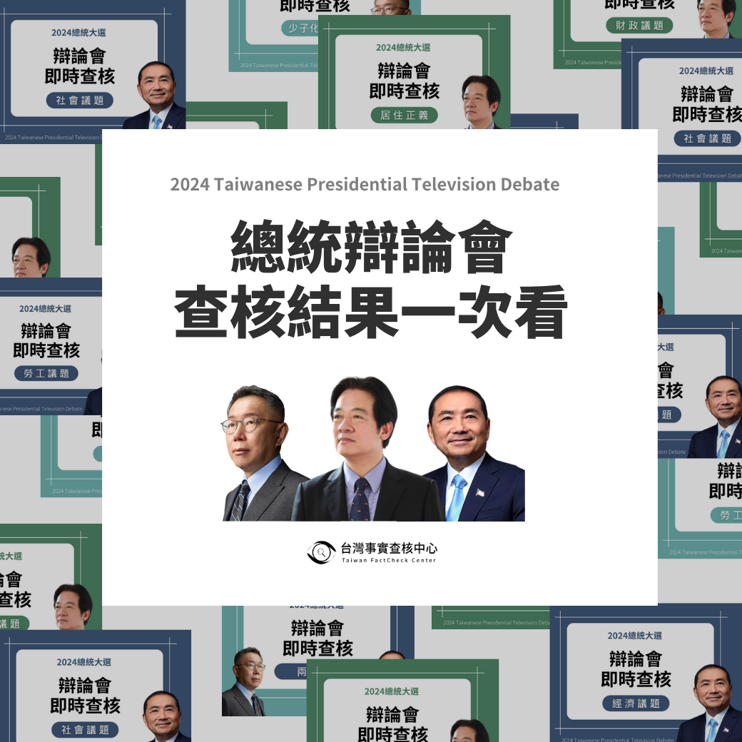 2024總統辯論會查核結果一次看】 - 台灣事實查核中心