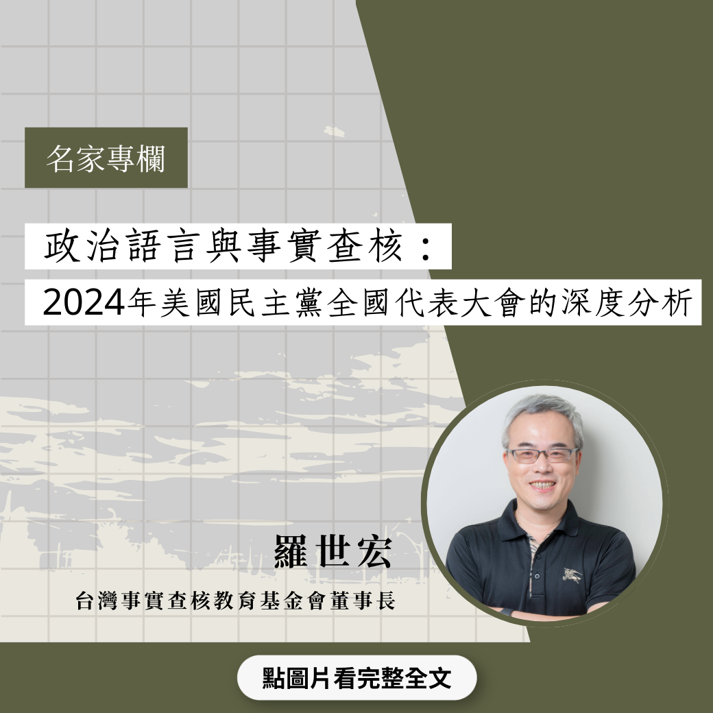 政治語言與事實查核：2024年美國民主黨全國代表大會的深度分析- 台灣事實查核中心