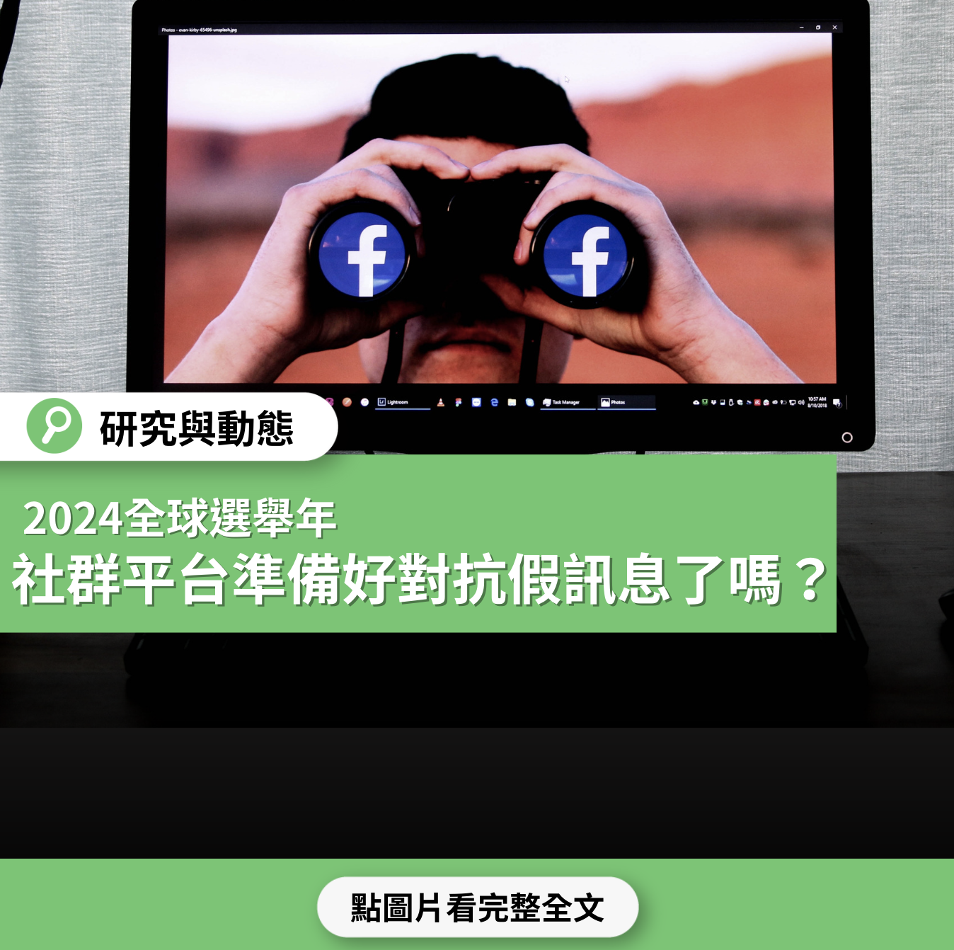 研究與動態】2024全球選舉年，社群平台準備好對抗假訊息了嗎? - 台灣事實查核中心