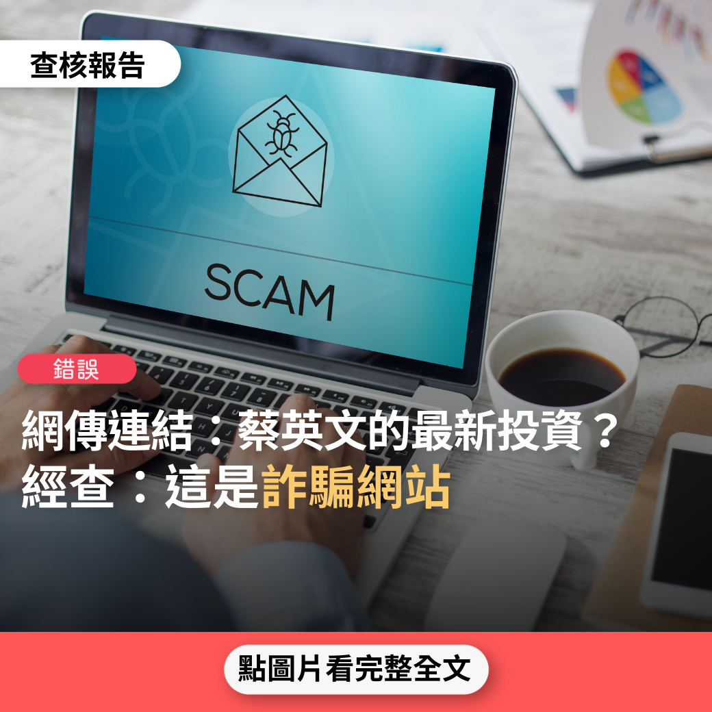 錯誤】網傳網址「蔡英文的最新投資讓專家們感到敬畏，也讓大銀行產生恐慌」、「儘管不知道麥克風已經打開，但她的言論震驚了世界」？ - 台灣事實查核中心