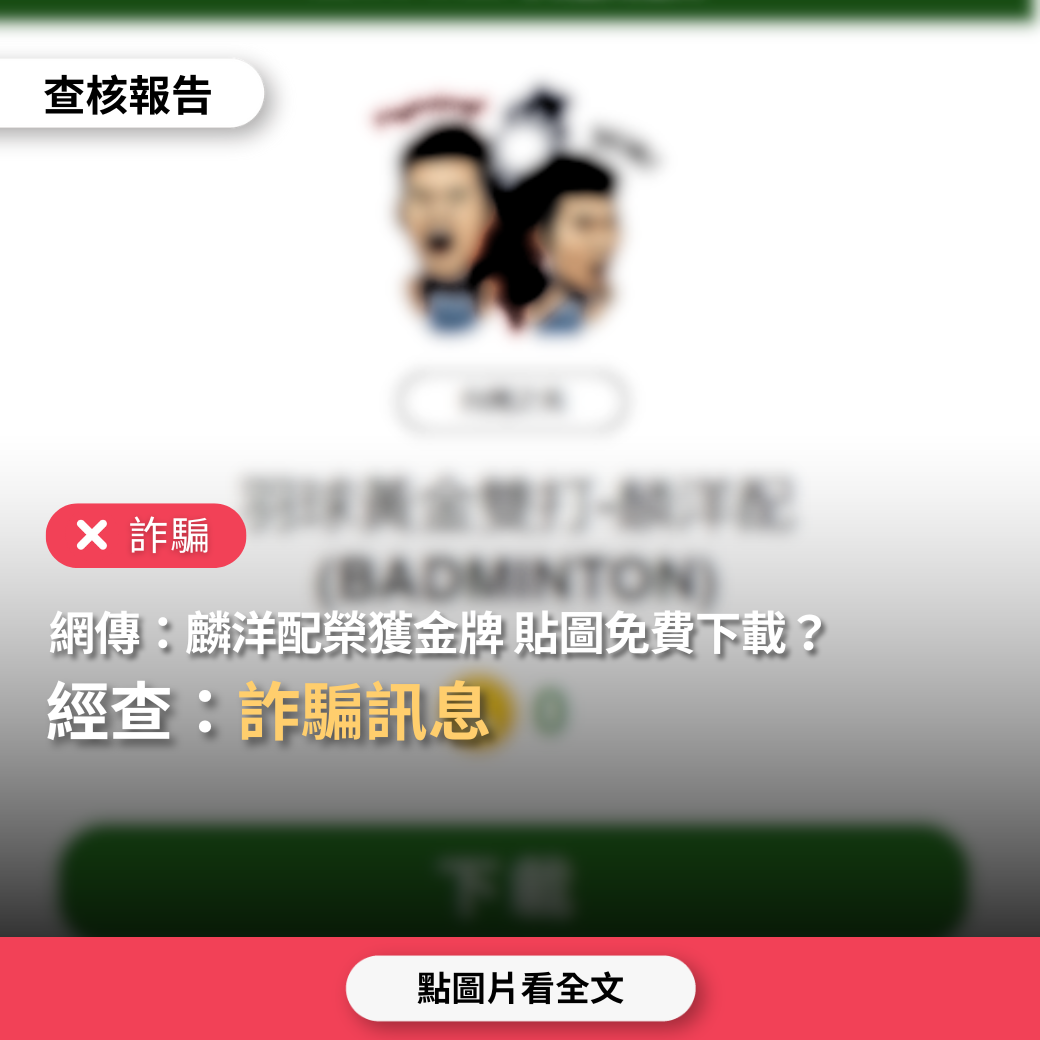 【詐騙】網傳「羽球黃金雙打麟洋配榮獲金牌,貼圖免費下載」?