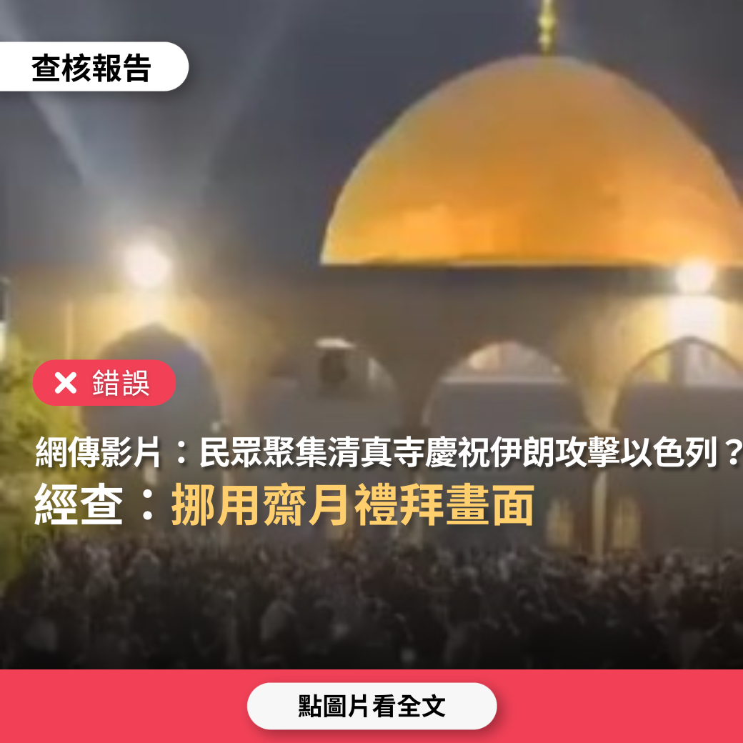 錯誤】網傳影片「巴勒斯坦人聚集在阿克薩清真寺，慶祝伊朗對以色列發動攻擊」？ - 台灣事實查核中心