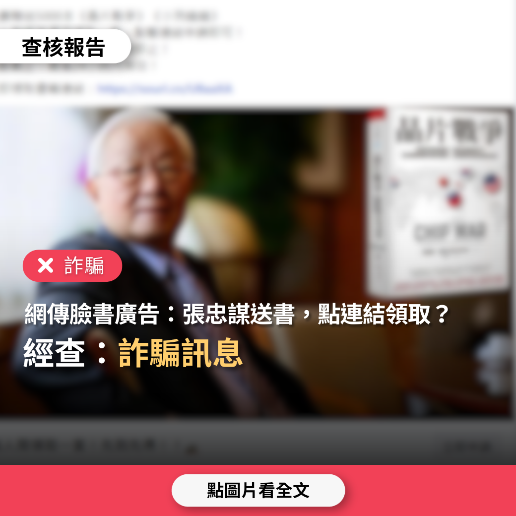 詐騙】網傳臉書廣告「張忠謀贈送書籍5000本，點連結領取」？ - 台灣事實查核中心
