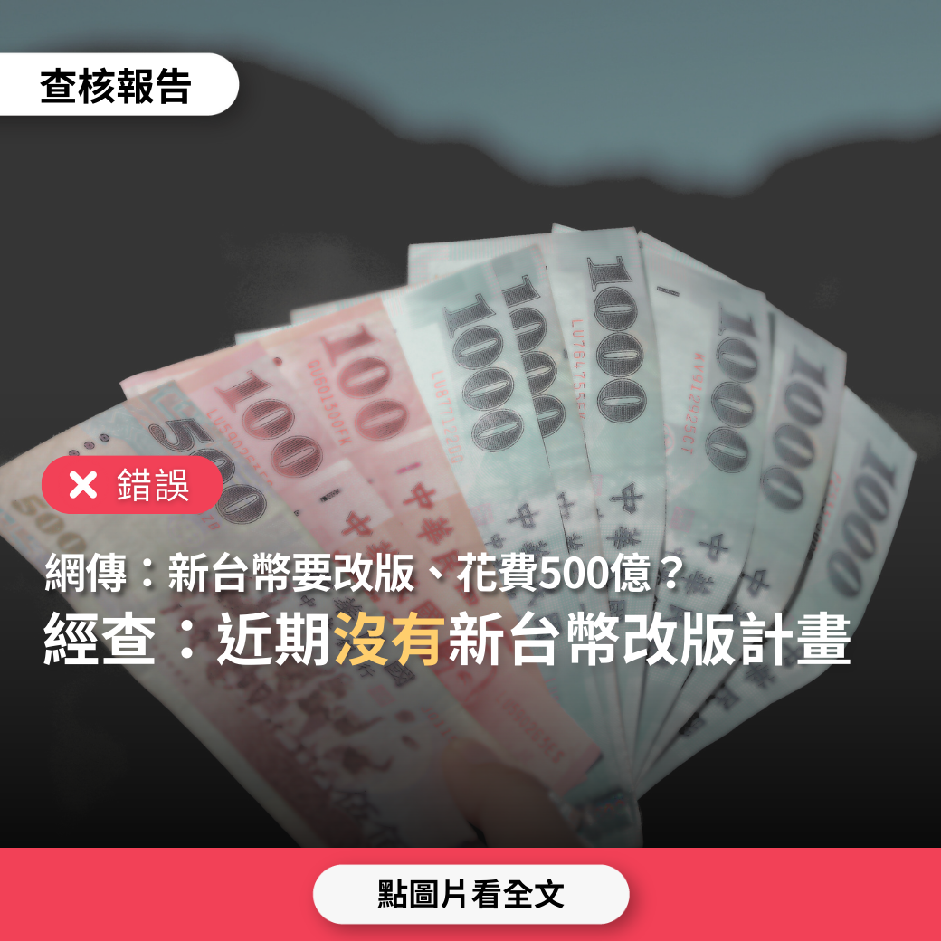 錯誤】網傳「趕快用力傳，否則來不及，台幣改版需花費500億元」？ - 台灣事實查核中心