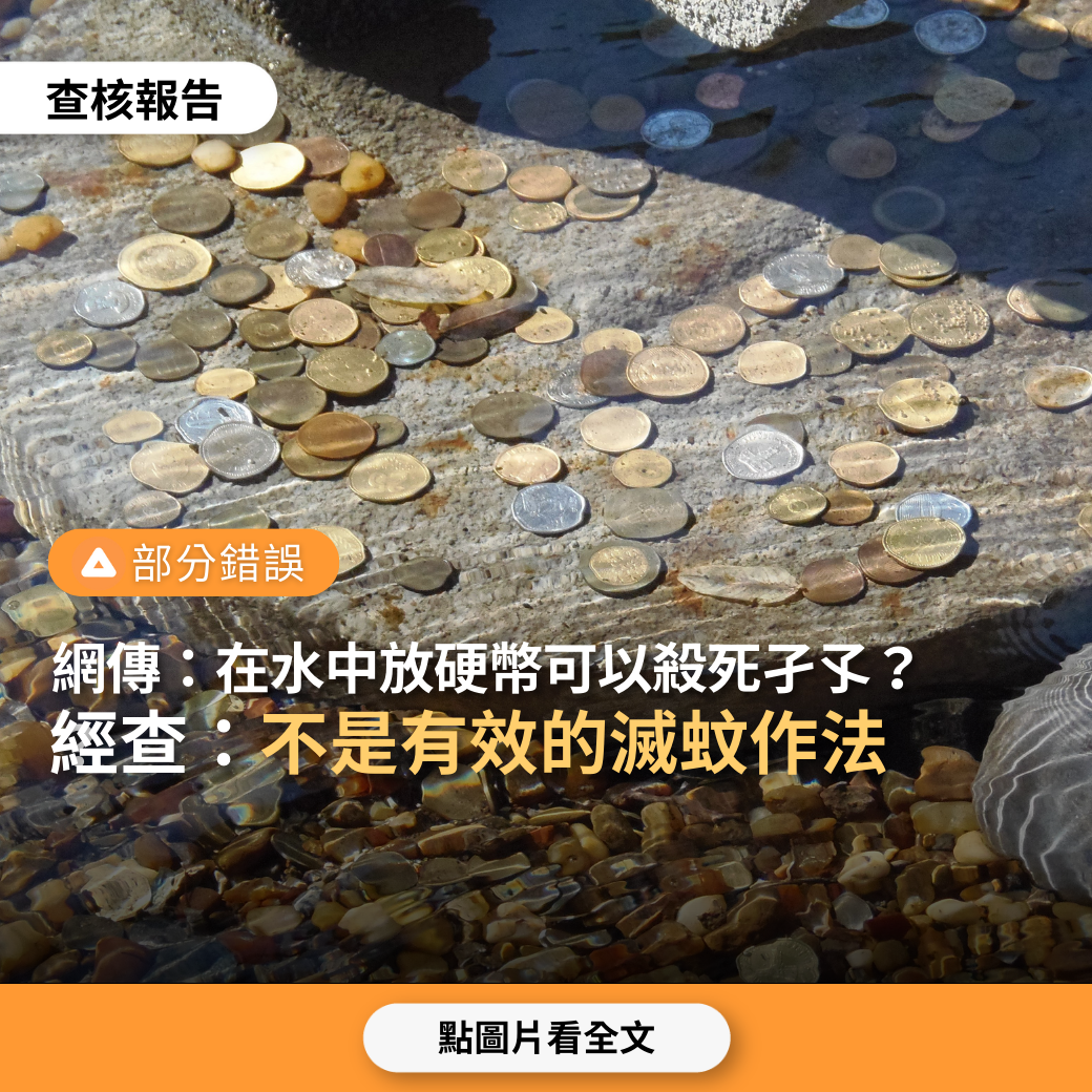 部分錯誤】網傳「水中放硬幣可以殺死孑孓」？ - 台灣事實查核中心