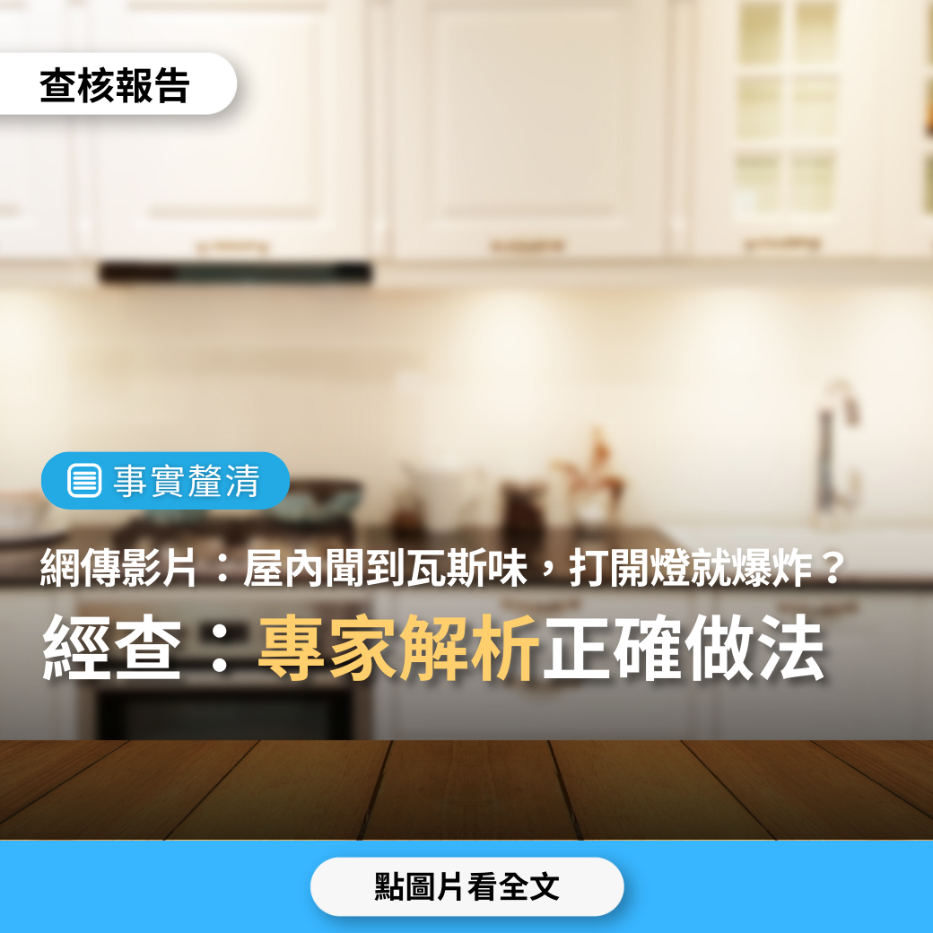 Image accompanying 網傳「一對夫妻在屋內聞到煤氣味打開燈,廚房爆炸,丈夫立即死亡,妻子送到重症監護室」?