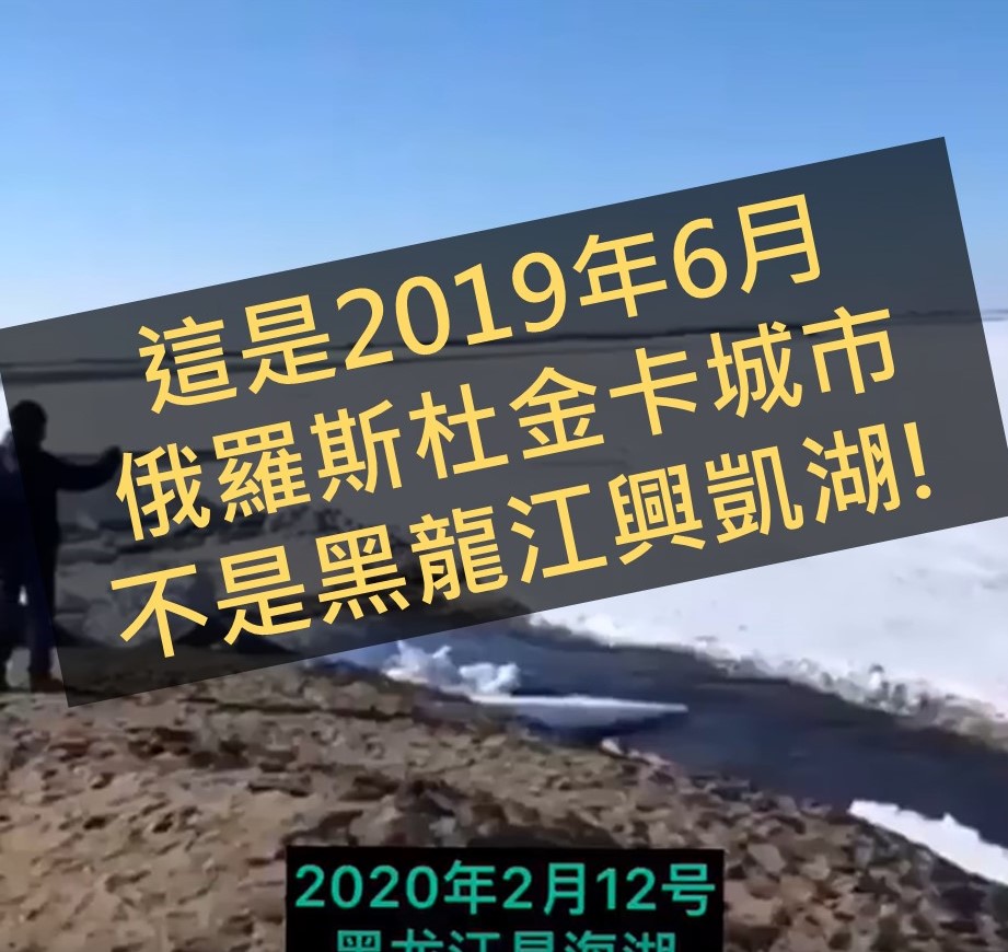 Image accompanying 【錯誤】網傳影片宣稱「百年不遇，今天黑龍江興凱湖的冰在滾動，可見2020年是不平常的一年」？