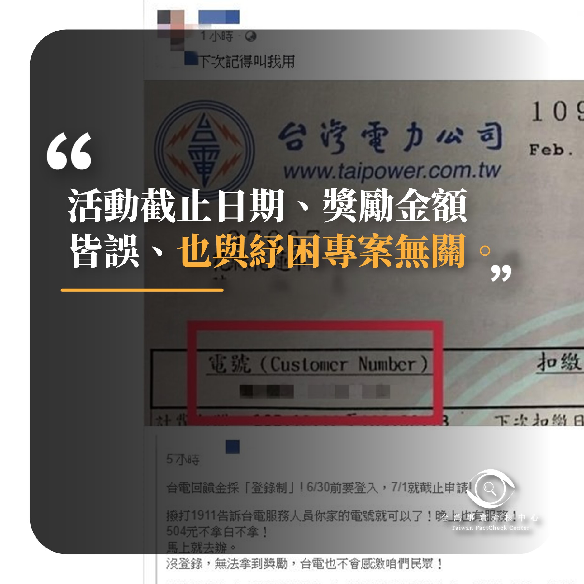 錯誤】網傳「台電回饋金採登錄制6/30前要登入，7/1就截止申請!撥打1911...504元不拿白不拿...按5進入台電紓困登錄，按照指示步驟操作就可以了」？  - 台灣事實查核中心