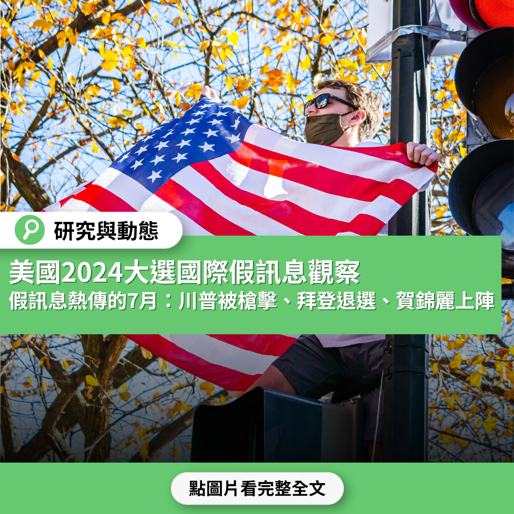 美國大選2024年國際假訊息觀察——假訊息熱傳的七月：川普刺殺事件、拜登退選、賀錦麗上陣- 台灣事實查核中心