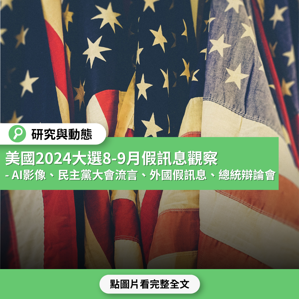 美國2024總統大選8-9月不實訊息觀察-AI影像、民主黨大會流言、外國假訊息干預、總統辯論會查核- 台灣事實查核中心