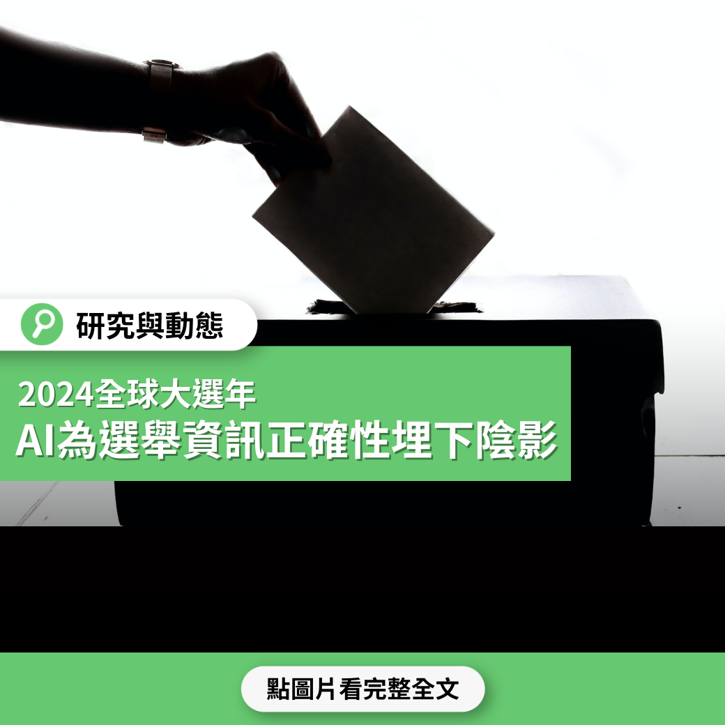 AI假訊息挑戰】2024年全球大選年AI為選舉資訊正確性埋下陰影- 台灣事實查核中心