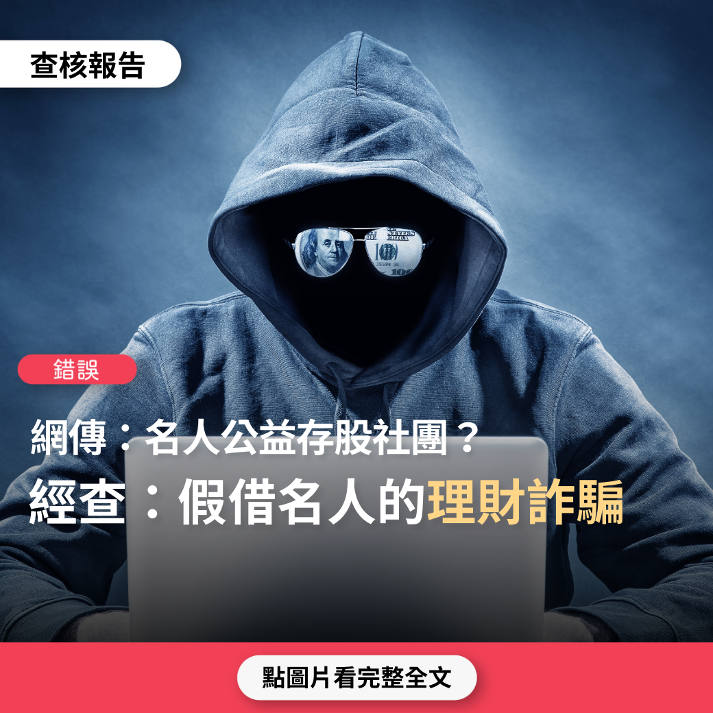 錯誤】網傳「名人公益理財社團」？ - 台灣事實查核中心