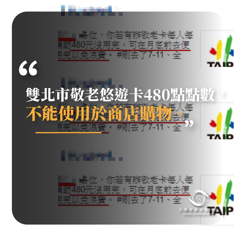 Image accompanying 【錯誤】網傳「通告各位好友確定:你若有辦敬老卡每人每個月乘坐交通工具補助480元沒用完，可在月底前去便利商店買東西把他用完以免浪費。」？