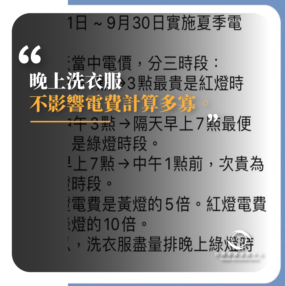 錯誤】網傳「6月1日-9月30日實施夏季電價！一天當中電價，分三時段...紅燈電費是黃燈的5倍。紅燈電費是綠燈的10倍。洗衣服盡量排晚上綠燈時段」？  - 台灣事實查核中心