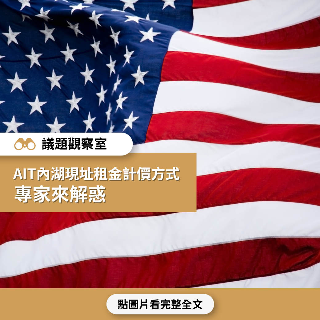 議題觀察室】AIT內湖現址租金計價方式專家來解惑- 台灣事實查核中心