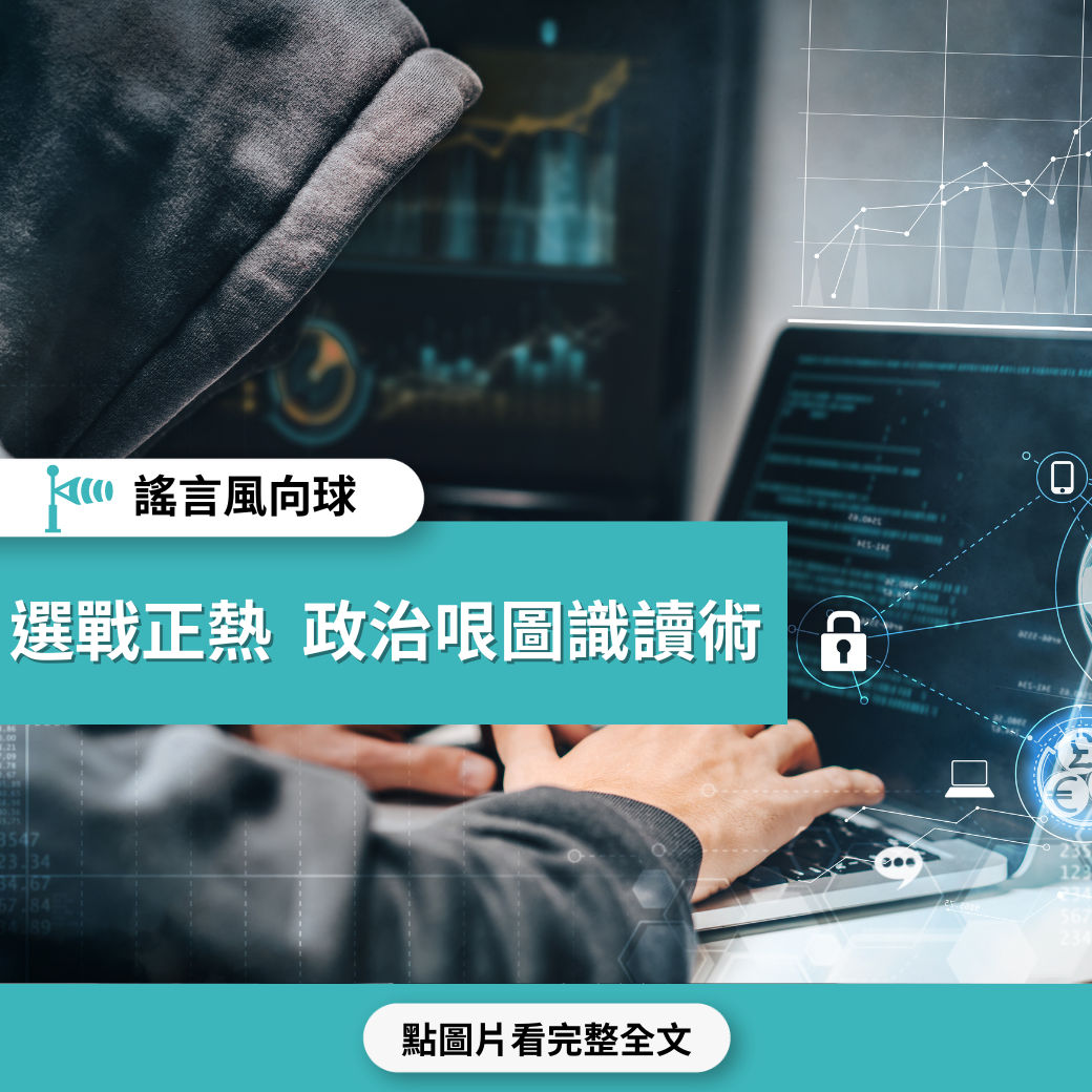 謠言風向球】選戰正熱政治哏圖識讀術- 台灣事實查核中心