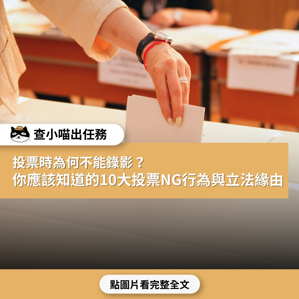 【查小喵出任務】投票時為何不能錄影？你應該知道的10大投票NG行為與立法緣由