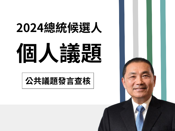 【個人】侯友宜說「我是第一個基層公務人員出身，要參選總統的」？