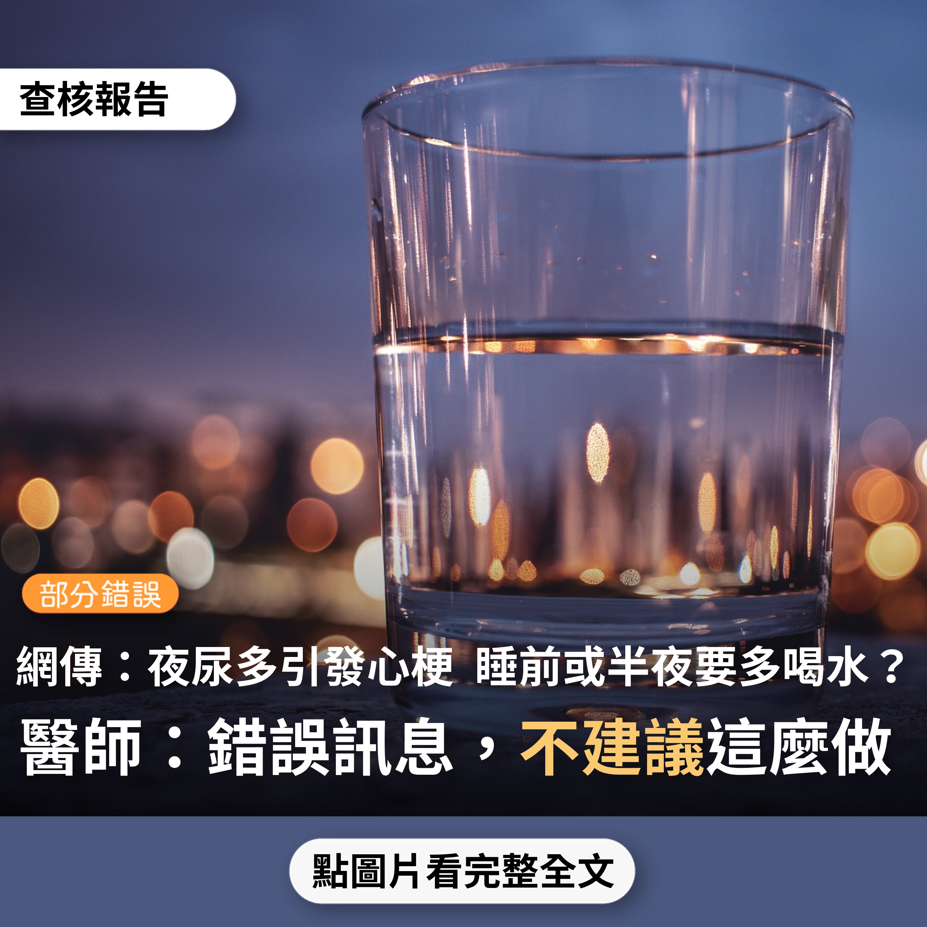 【部分錯誤】網傳「夜尿並非膀胱功能失常，是因為老年人心臟功能老化衰竭…睡前一定要喝點温開水，半夜起來尿尿後一定要再喝點温開水，因為不喝水可能會奪走你的性命」？