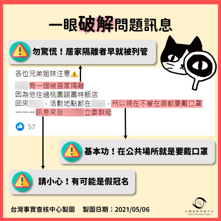 【一眼破解問題訊息】某地有從桃園諾富特飯店回來的居家隔離者？免恐慌，一眼看穿傳言三盲點