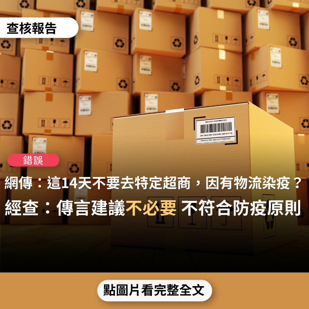 【錯誤】網傳「這14天全省特定便利超商都不要去，因為他們的物流公司有15個人染疫..」？