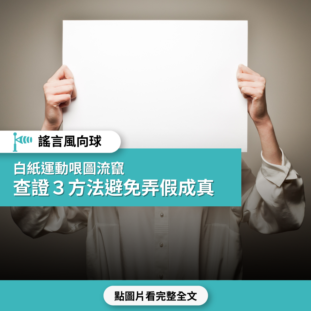 【謠言風向球】白紙運動哏圖流竄 查證３方法避免弄假成真