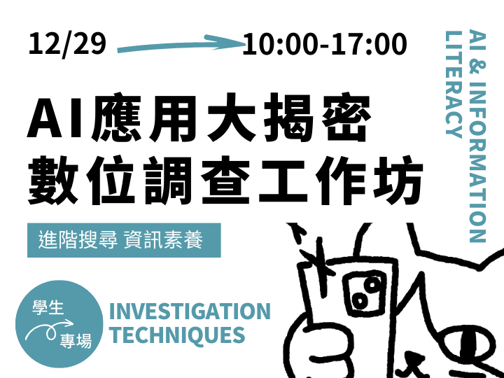 【活動快訊】AI應用大揭密? 數位調查新北工作坊，現正報名中！