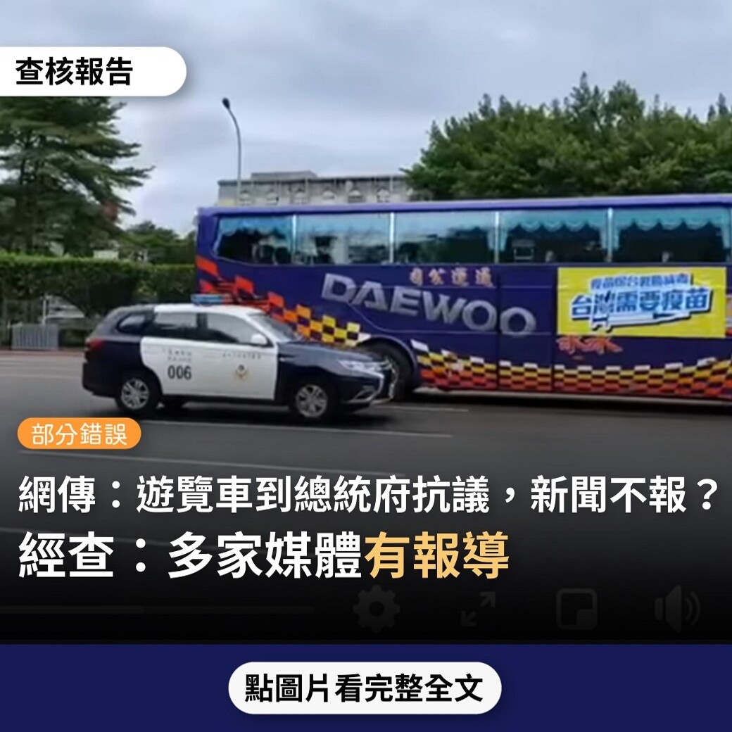 【部分錯誤】網傳影片「遊覽車集結到總統府抗議，台灣需要疫苗！新聞不報」？