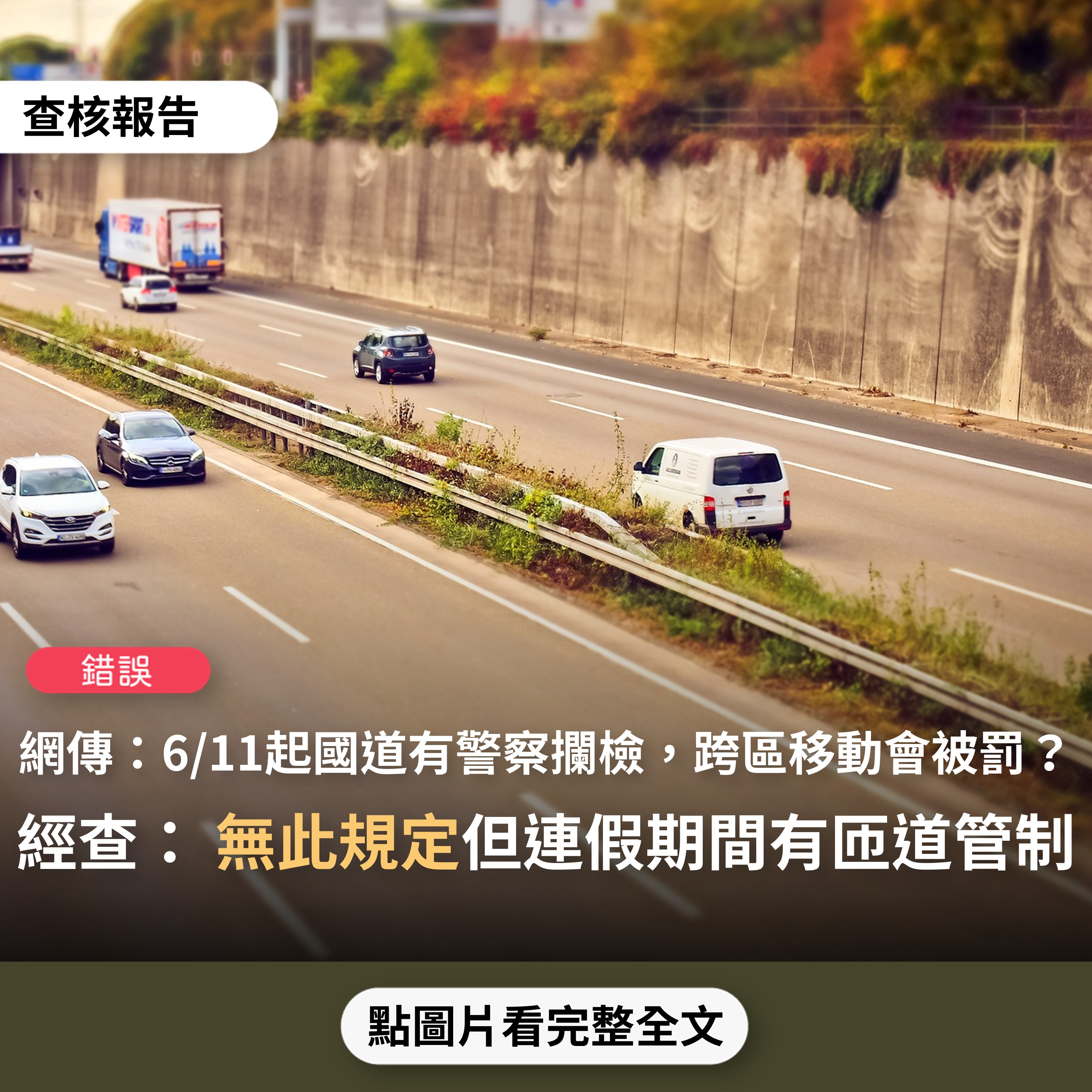 【錯誤】網傳「明天中午12:00起高速公路將有警察攔檢，專查來往車輛身分查核、車內防疫作為、是否有落實不跨區移動」、「國家法令目前有規定，高速公路攔檢，如查獲跨區者，一律重罰」？