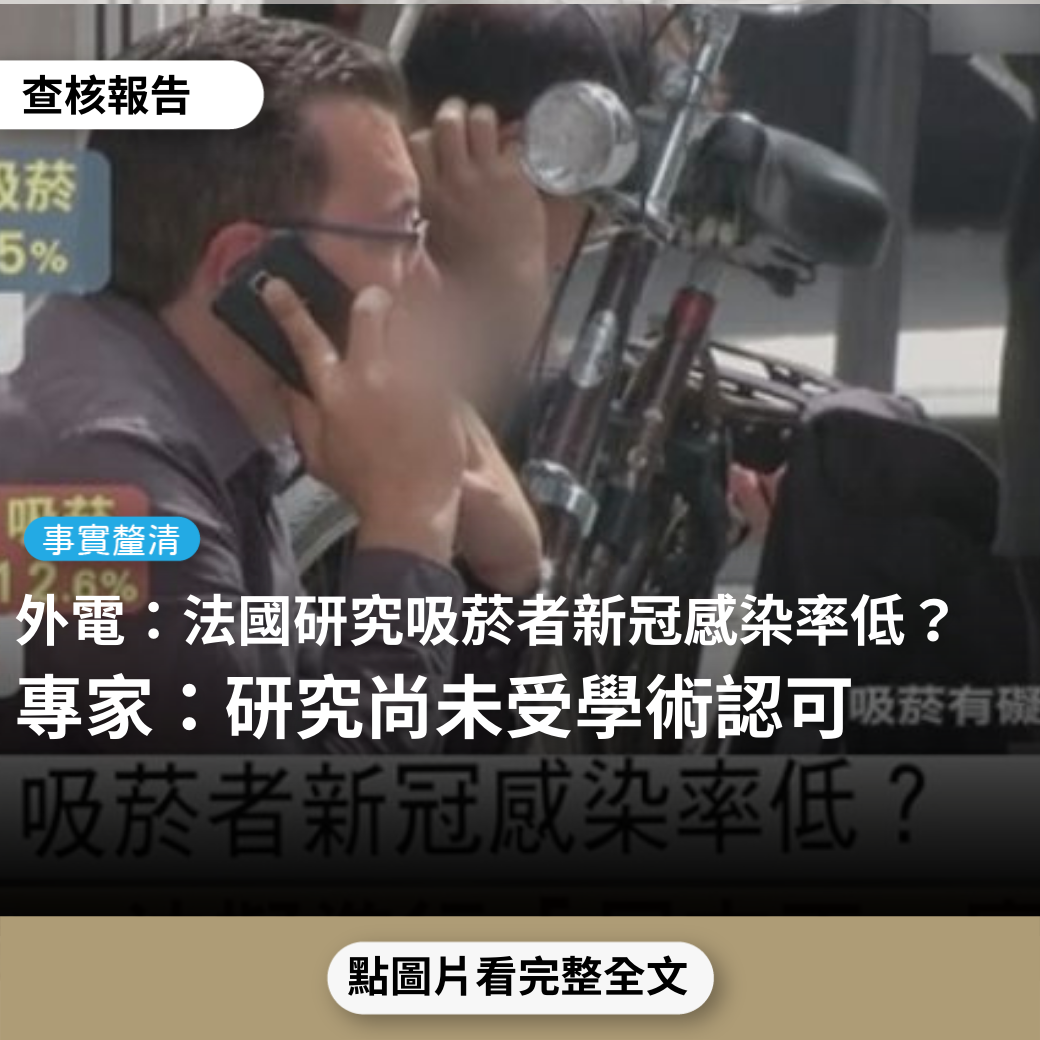 【事實釐清】外電報導「吸菸者新冠感染率低？法擬進行尼古丁實驗」、「尼古丁可能有助降低新冠病毒感染風險」？