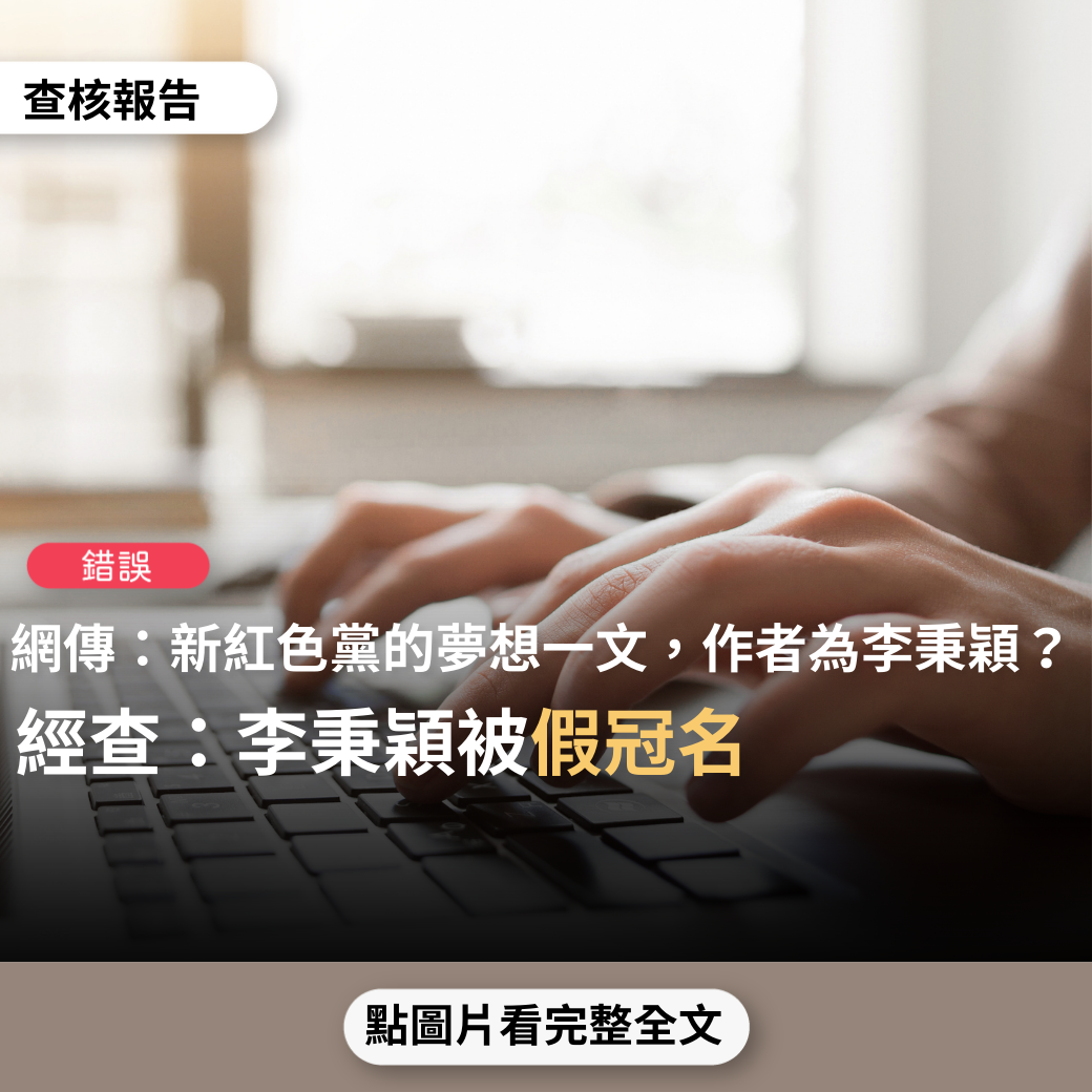 【錯誤】網傳文章「新紅色黨的夢想，作者：李秉穎醫師」？