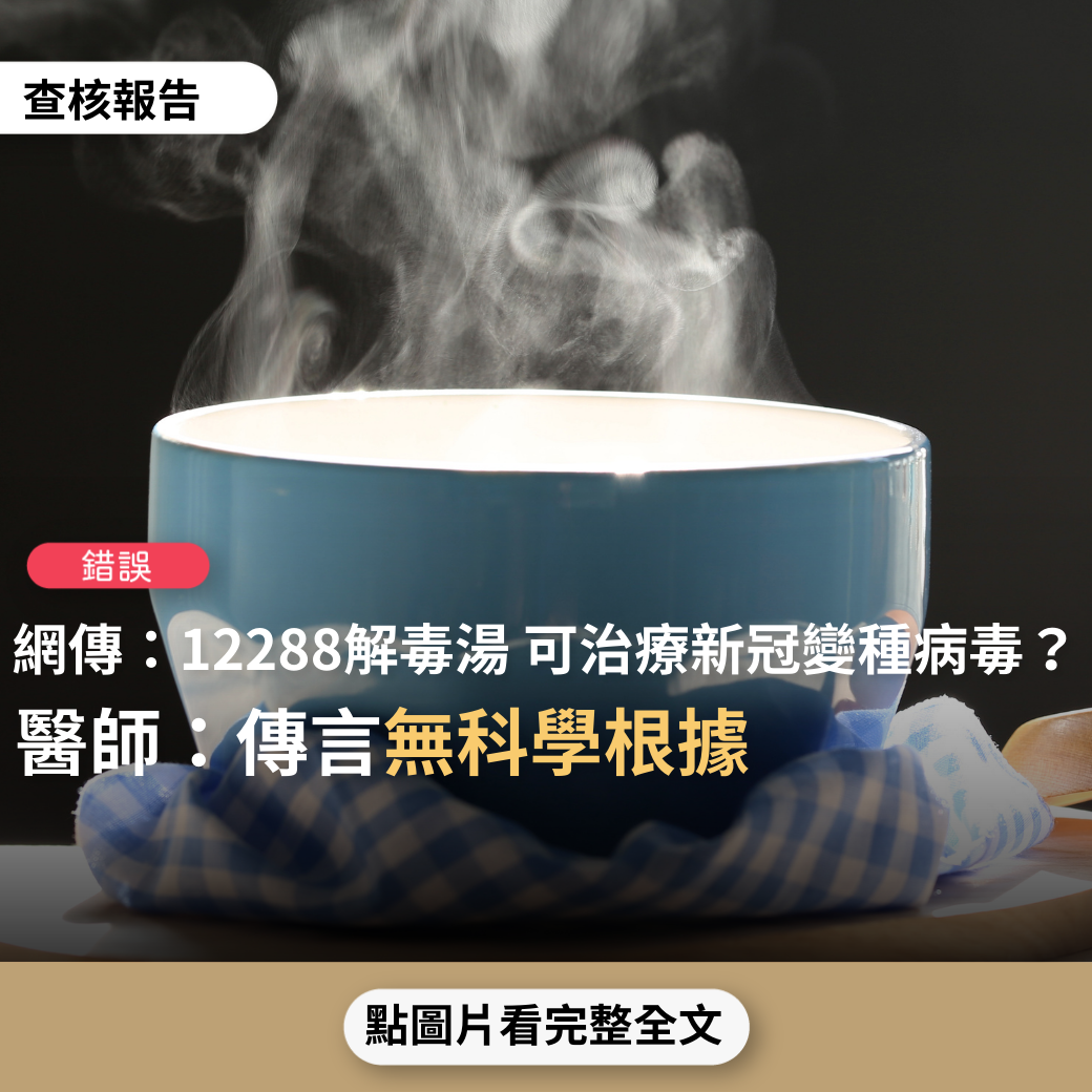 【錯誤】網傳「新冠變種病毒並非一般藥物就會殺死，源自於厄瓜多印地安人的「12288救命湯」可治療新冠肺炎？