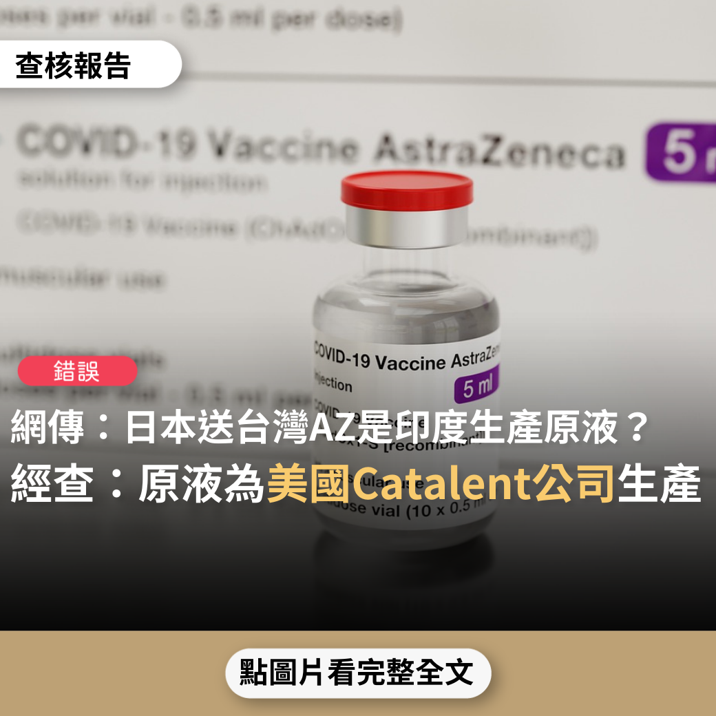 【錯誤】網傳「歐盟今天拒發“印度生產的AZ” 的使用許可…台灣人打AZㄧ個多星期來已死274人…日本送台灣的AZ是印度的“原汁“，然後到日本分裝，再運來台灣…美國的佛奇博士說,2022年美國將永久停止使AZ…澳洲說~AZ將在今年10月退出全球市場」？