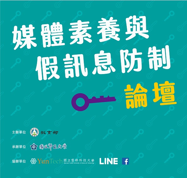 【12/10「媒體素養與假訊息防制論壇」】開放報名