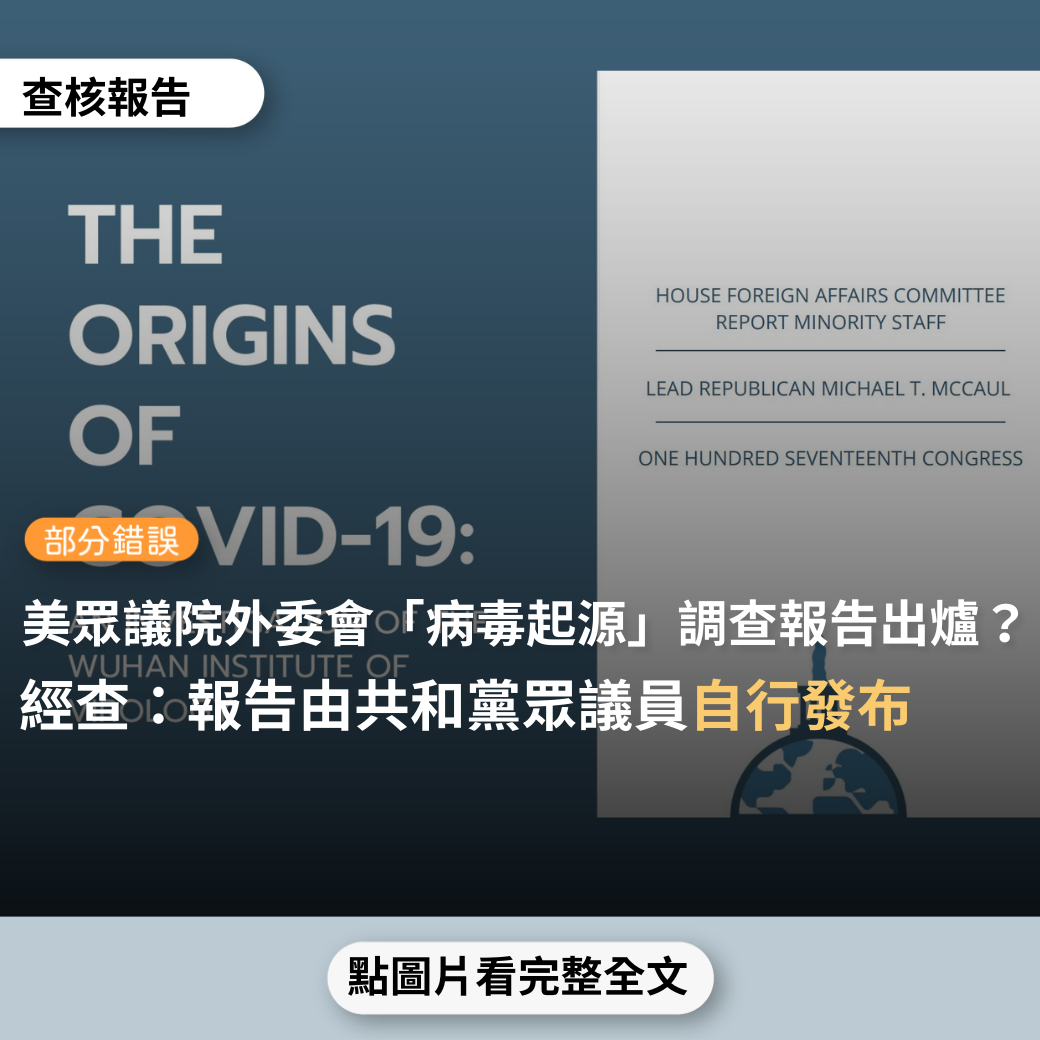 【部分錯誤】網傳文件「最新消息：美國眾議院外交委員會，有關新冠病毒起源和武漢病毒所的調查報告中文版出爐了！」？