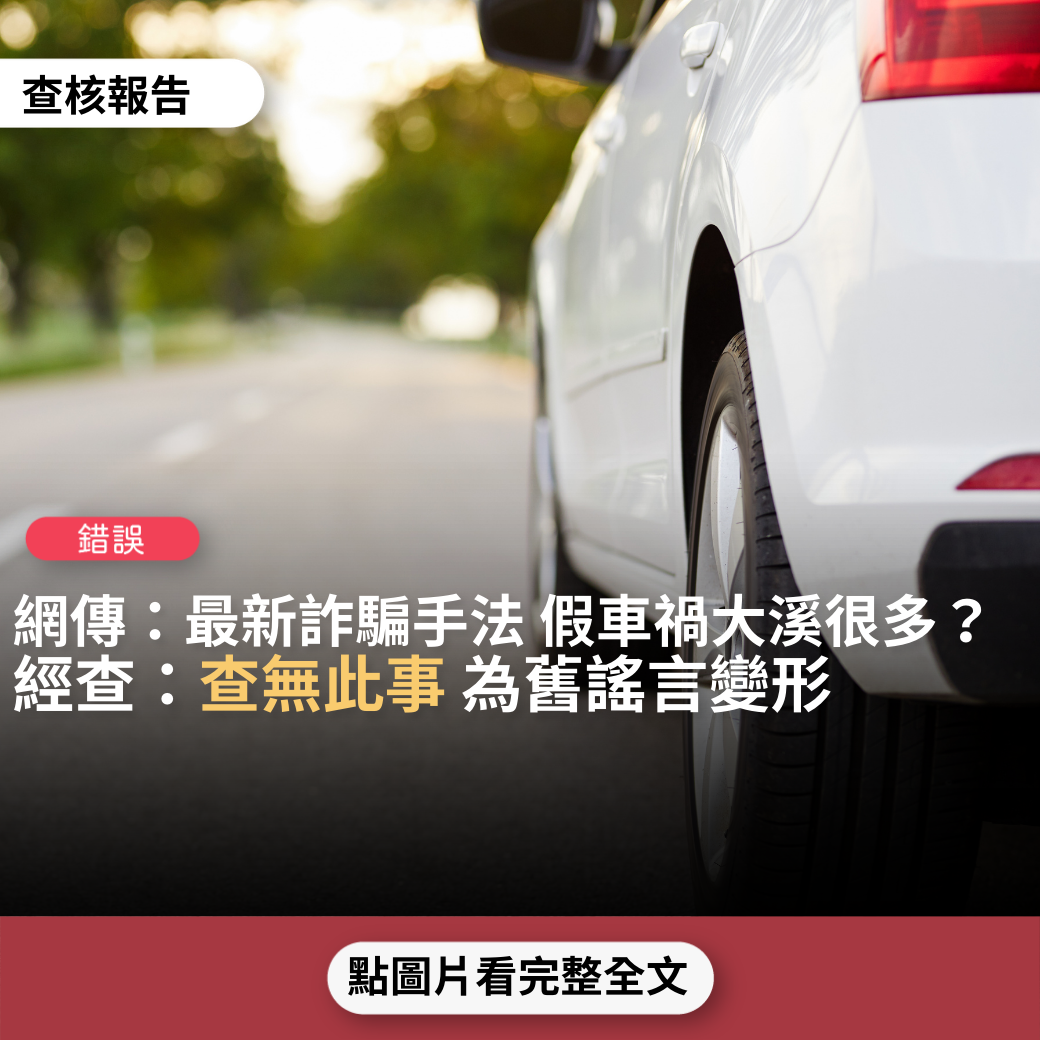 【錯誤】網傳「最新詐騙手法，假車禍加上假警察，詐騙集團在桃園、新竹出沒，大溪很多組人，上下車開門要注意點」？