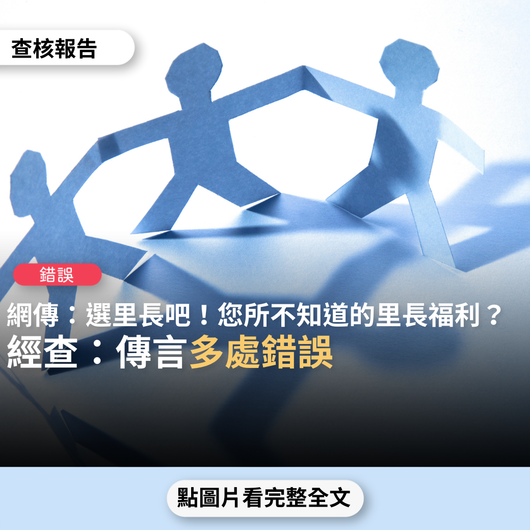 【錯誤】網傳「考什麼軍公教？選里長較實在！您所不知道的里長福利」？