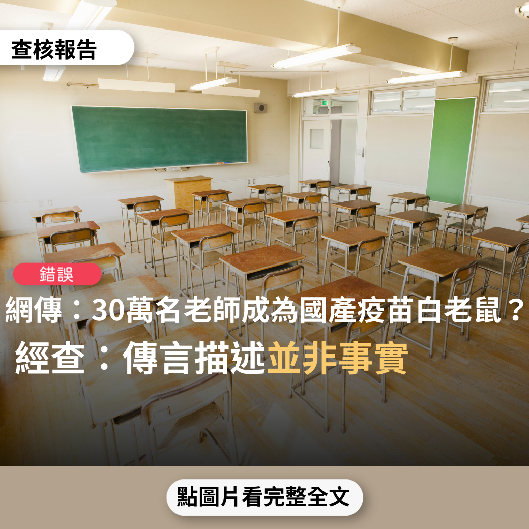 【錯誤】網傳「做為國產苗的白老鼠，民進黨政府要求全台灣30萬名的老師們，必須要在開學前，先注射過疫苗，否則不得進入學校上課….不打國產疫苗，進不了學校，教不了書」？