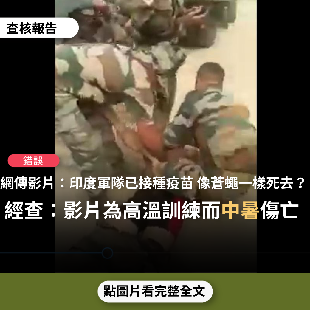 【錯誤】網傳影片「印度軍隊已經接種疫苗～竟像蒼蠅一樣的死去」？