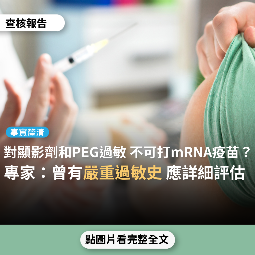 【事實釐清】對MRI顯影劑和PEG聚乙二醇過敏，不可打mRNA疫苗？