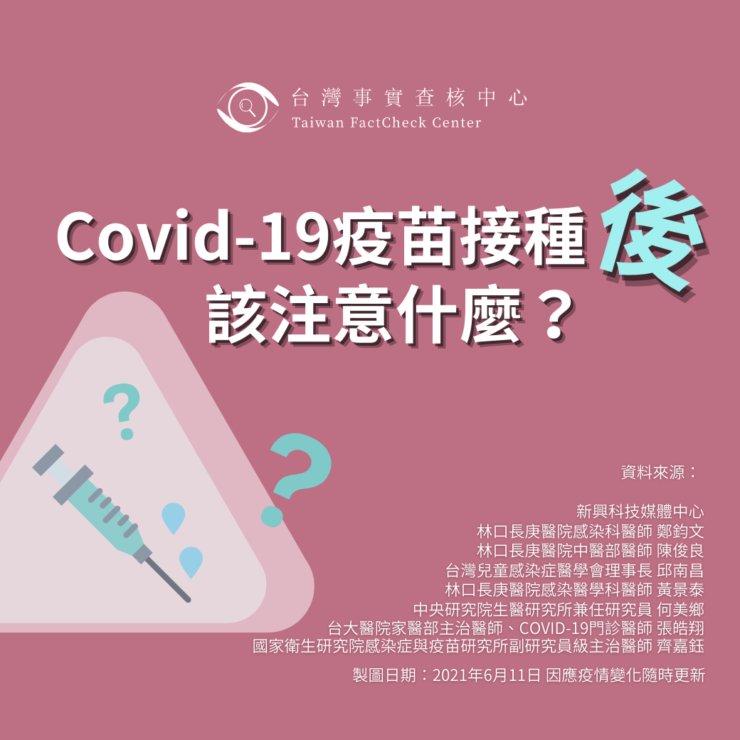 【?施打Covid-19疫苗 該注意什麼呢】#接種後